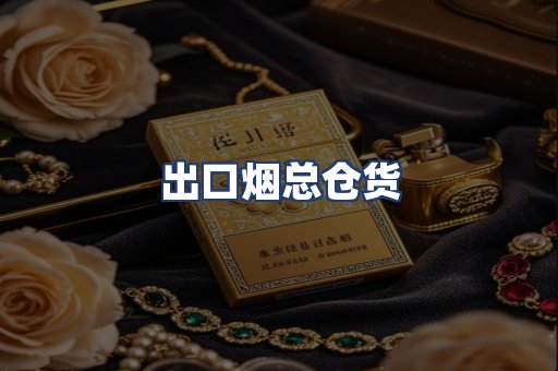 出口烟总仓货