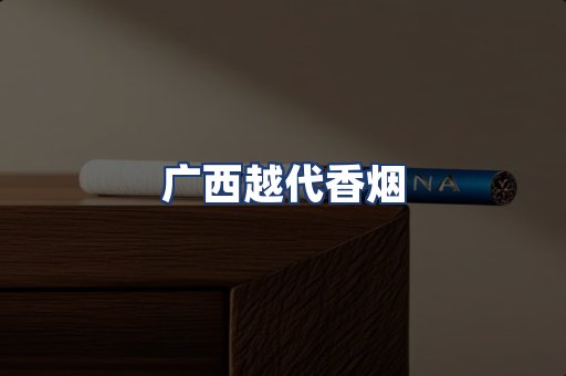 广西越代香烟