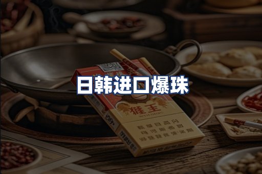 日韩进口爆珠
